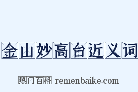金山妙高台近义词是什么意思的图片